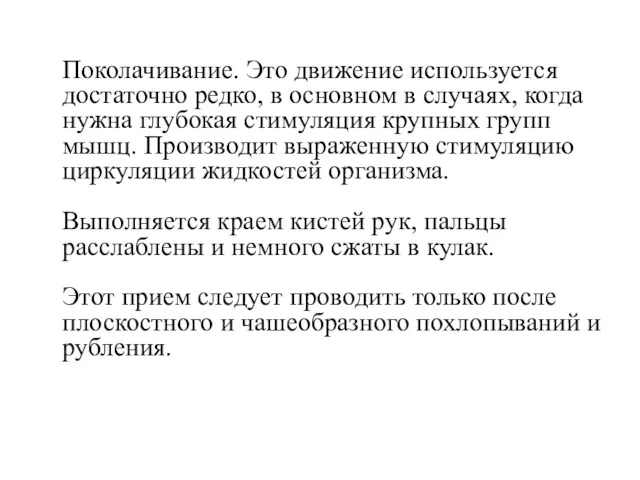 Поколачивание. Это движение используется достаточно редко, в основном в случаях, когда нужна глубокая