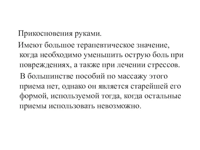 Прикосновения руками. Имеют большое терапевтическое значение, когда необходимо уменьшить острую