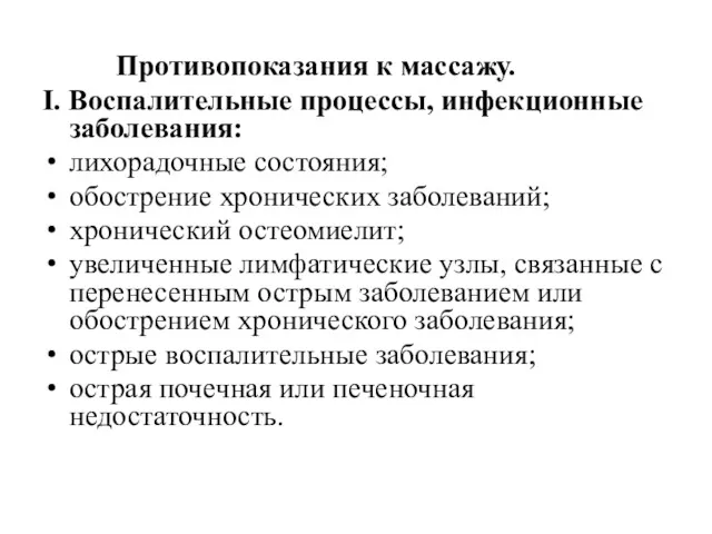 Противопоказания к массажу. I. Воспалительные процессы, инфекционные заболевания: лихорадочные состояния; обострение хронических заболеваний;