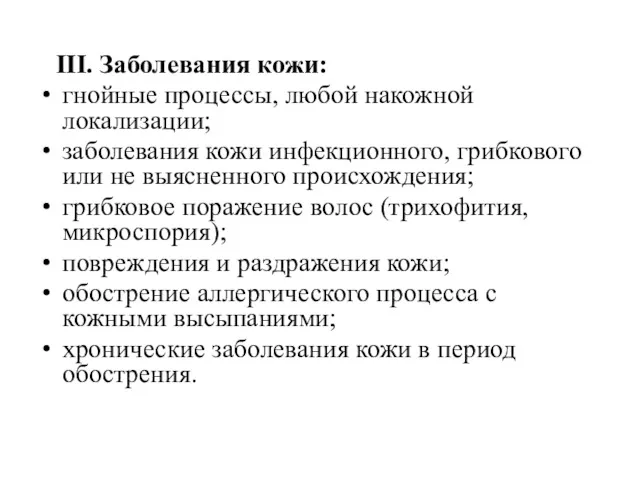 III. Заболевания кожи: гнойные процессы, любой накожной локализации; заболевания кожи инфекционного, грибкового или