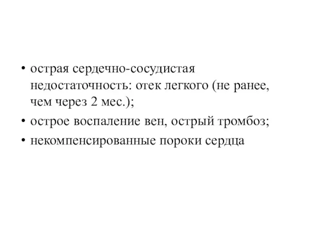 острая сердечно-сосудистая недостаточность: отек легкого (не ранее, чем через 2