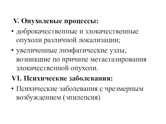 V. Опухолевые процессы: доброкачественные и злокачественные опухоли различной локализации; увеличенные