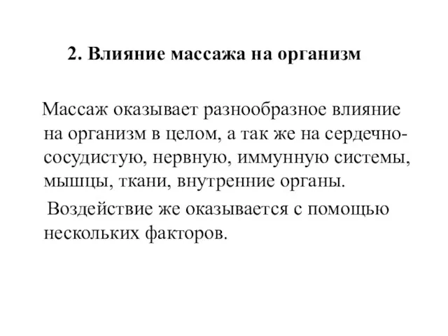 2. Влияние массажа на организм Массаж оказывает разнообразное влияние на организм в целом,