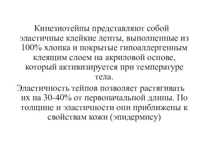 Кинезиотейпы представляют собой эластичные клейкие ленты, выполненные из 100% хлопка