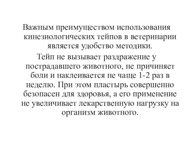 Важным преимуществом использования кинезиологических тейпов в ветеринарии является удобство методики.