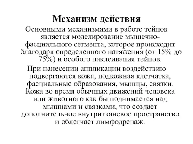 Механизм действия Основными механизмами в работе тейпов является моделирование мышечно-фасциального