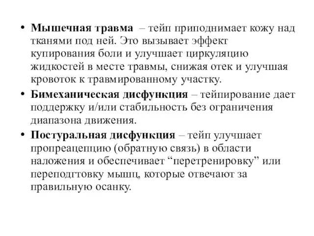 Мышечная травма – тейп приподнимает кожу над тканями под ней. Это вызывает эффект