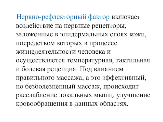 Нервно-рефлекторный фактор включает воздействие на нервные рецепторы, заложенные в эпидермальных слоях кожи, посредством