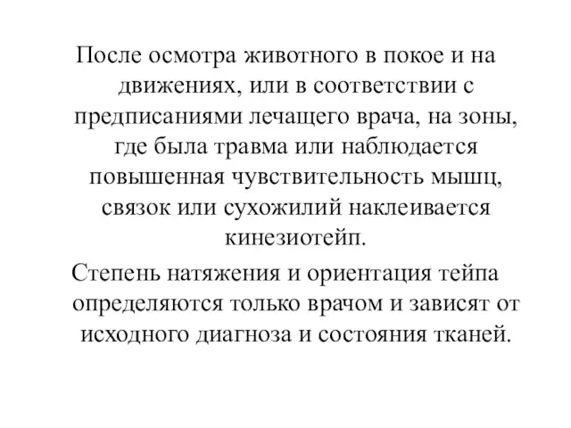 После осмотра животного в покое и на движениях, или в соответствии с предписаниями