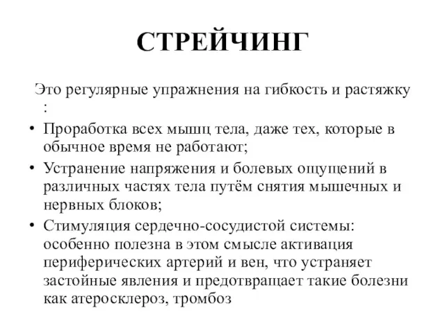 СТРЕЙЧИНГ Это регулярные упражнения на гибкость и растяжку : Проработка всех мышц тела,