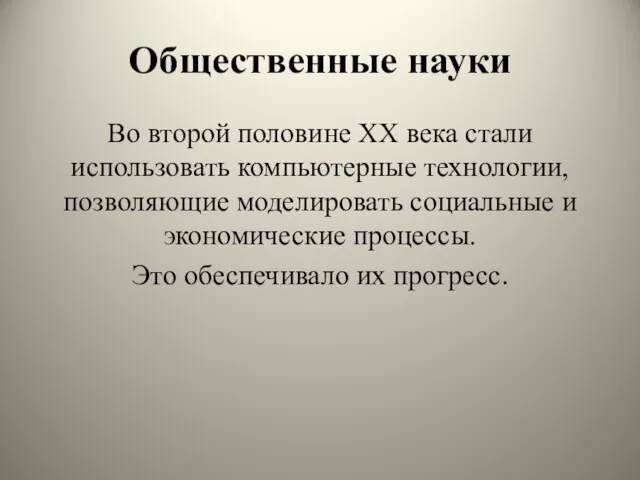 Общественные науки Во второй половине XX века стали использовать компьютерные