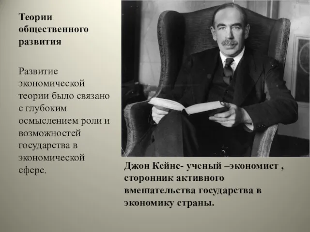 Теории общественного развития Джон Кейнс- ученый –экономист , сторонник активного