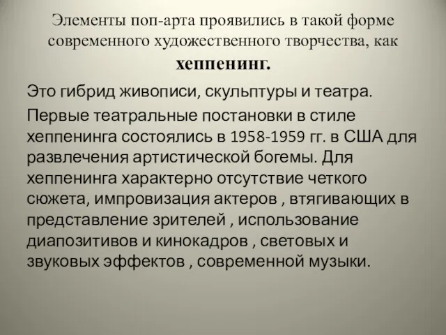 Элементы поп-арта проявились в такой форме современного художественного творчества, как