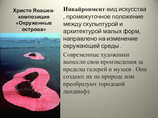 Христо Явашев-композиция «Окруженные острова» Инвайронмент-вид искусства , промежуточное положение между