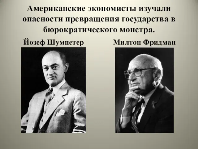 Американские экономисты изучали опасности превращения государства в бюрократического монстра. Йозеф Шумпетер Милтон Фридман