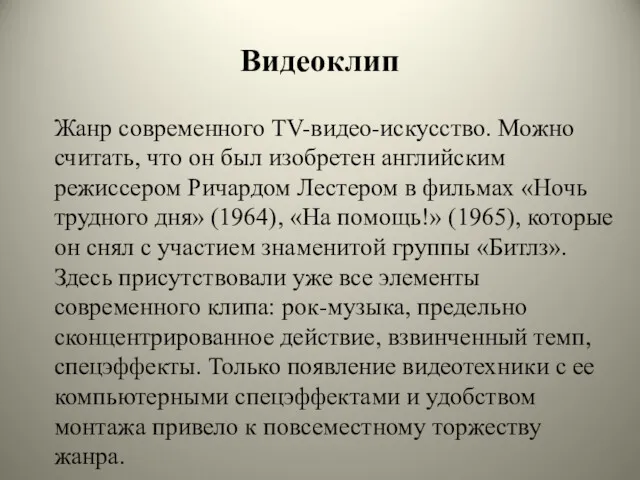 Видеоклип Жанр современного TV-видео-искусство. Можно считать, что он был изобретен