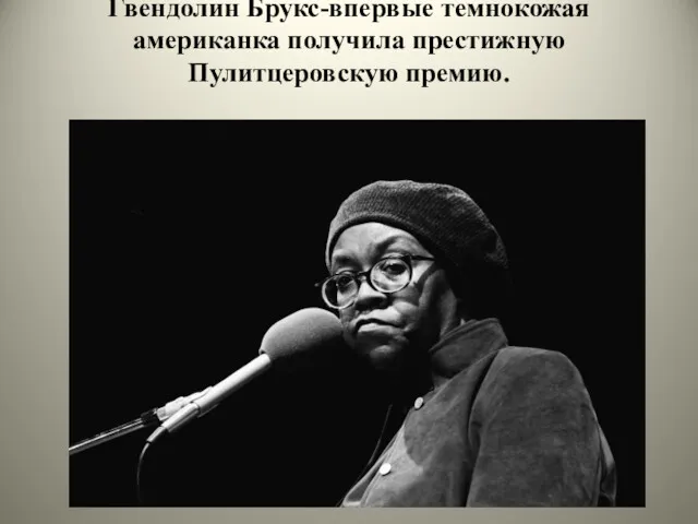 Гвендолин Брукс-впервые темнокожая американка получила престижную Пулитцеровскую премию.