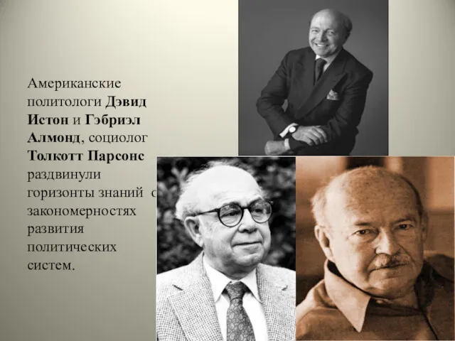 Американские политологи Дэвид Истон и Гэбриэл Алмонд, социолог Толкотт Парсонс