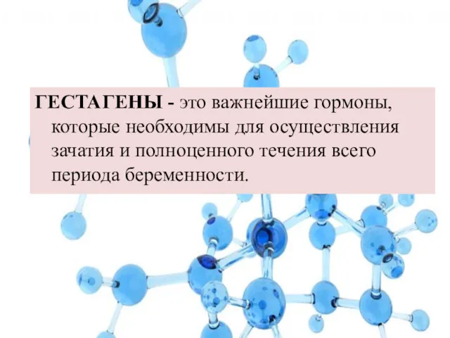 ГЕСТАГЕНЫ - это важнейшие гормоны, которые необходимы для осуществления зачатия и полноценного течения всего периода беременности.