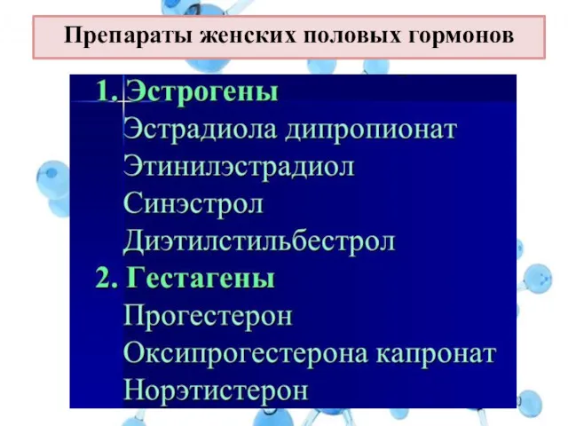 Препараты женских половых гормонов