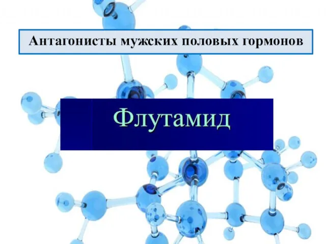 Антагонисты мужских половых гормонов