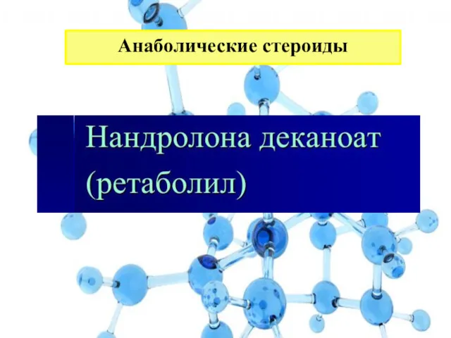 Анаболические стероиды