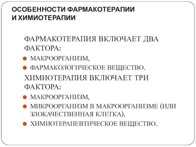 ОСОБЕННОСТИ ФАРМАКОТЕРАПИИ И ХИМИОТЕРАПИИ ФАРМАКОТЕРАПИЯ ВКЛЮЧАЕТ ДВА ФАКТОРА: МАКРООРГАНИЗМ, ФАРМАКОЛОГИЧЕСКОЕ