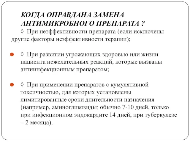 КОГДА ОПРАВДАНА ЗАМЕНА АНТИМИКРОБНОГО ПРЕПАРАТА ? ◊ При неэффективности препарата