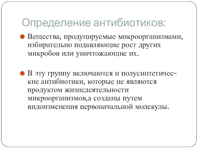 Определение антибиотиков: Вещества, продуцируемые микроорганизмами, избирательно подавляющие рост других микробов