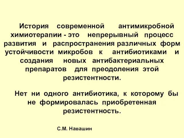 История современной антимикробной химиотерапии - это непрерывный процесс развития и