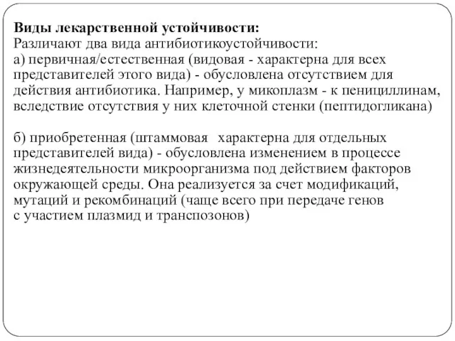 Виды лекарственной устойчивости: Различают два вида антибиотикоустойчивости: а) первичная/естественная (видовая