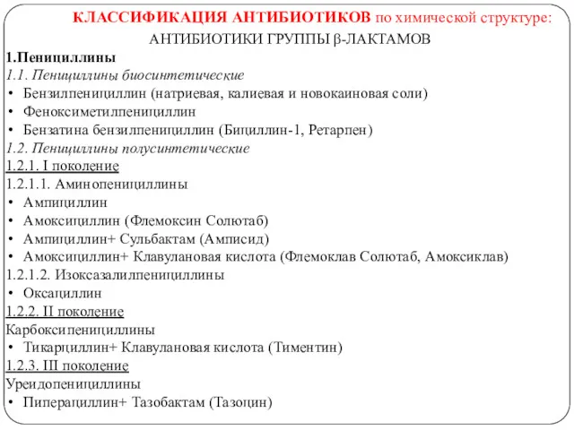 КЛАССИФИКАЦИЯ АНТИБИОТИКОВ по химической структуре: АНТИБИОТИКИ ГРУППЫ β-ЛАКТАМОВ 1.Пенициллины 1.1.