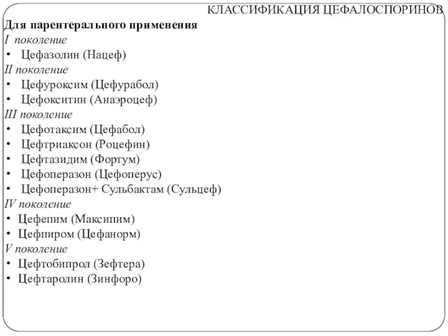 КЛАССИФИКАЦИЯ ЦЕФАЛОСПОРИНОВ Для парентерального применения I поколение Цефазолин (Нацеф) II