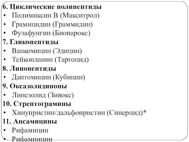 6. Циклические полипептиды Полимиксин В (Макситрол) Грамицидин (Граммидин) Фузафунгин (Биопарокс)