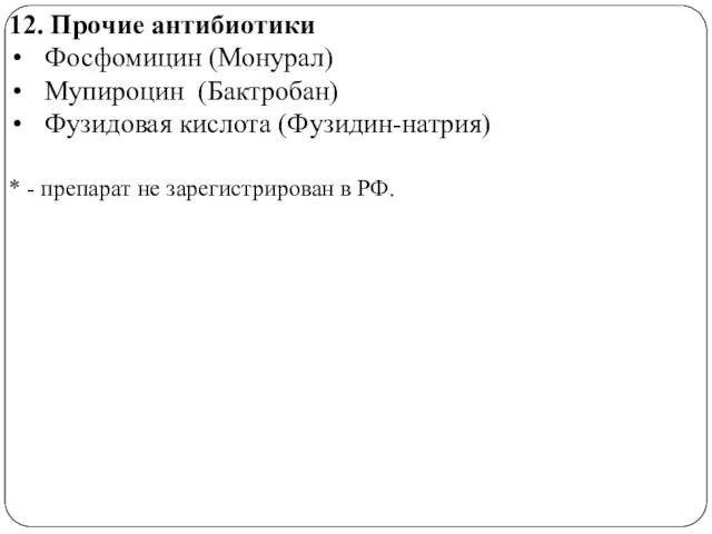 12. Прочие антибиотики Фосфомицин (Монурал) Мупироцин (Бактробан) Фузидовая кислота (Фузидин-натрия)