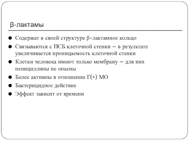 Содержат в своей структуре β-лактамное кольцо Связываются с ПСБ клеточной