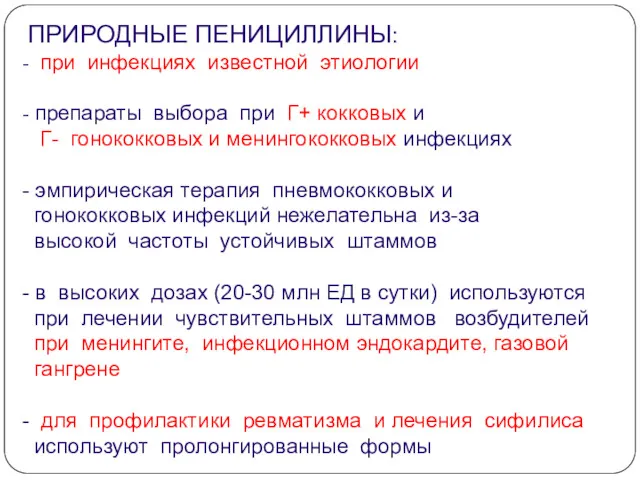 ПРИРОДНЫЕ ПЕНИЦИЛЛИНЫ: - при инфекциях известной этиологии - препараты выбора