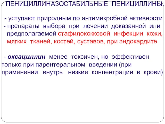 ПЕНИЦИЛЛИНАЗОСТАБИЛЬНЫЕ ПЕНИЦИЛЛИНЫ: - уступают природным по антимикробной активности - препараты