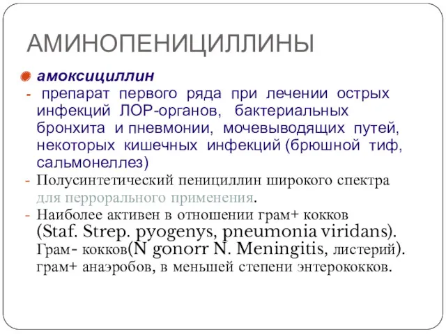 АМИНОПЕНИЦИЛЛИНЫ амоксициллин препарат первого ряда при лечении острых инфекций ЛОР-органов,