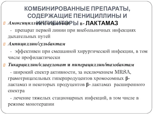 Амоксициллин/клавулонат - препарат первой линии при внебольничных инфекциях дыхательных путей