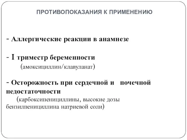 противопоказания к применению - Аллергические реакции в анамнезе - I