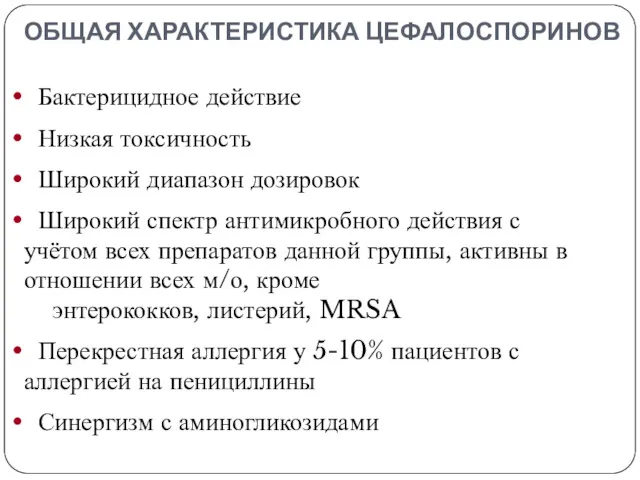 ОБЩАЯ ХАРАКТЕРИСТИКА ЦЕФАЛОСПОРИНОВ Бактерицидное действие Низкая токсичность Широкий диапазон дозировок