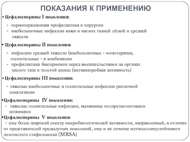 показания к применению Цефалоспорины I поколения: - периоперационная профилактика в