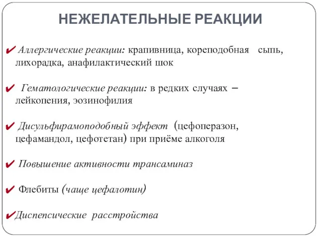 НЕЖЕЛАТЕЛЬНЫЕ РЕАКЦИИ Аллергические реакции: крапивница, кореподобная сыпь, лихорадка, анафилактический шок