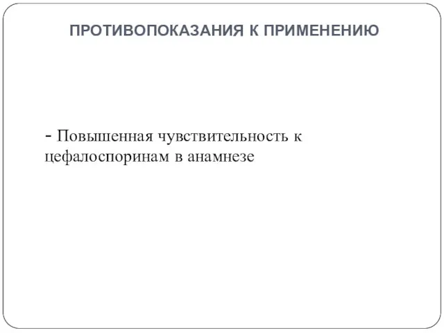 противопоказания к применению - Повышенная чувствительность к цефалоспоринам в анамнезе