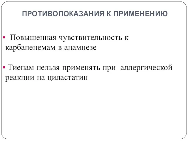 противопоказания к применению Повышенная чувствительность к карбапенемам в анамнезе Тиенам