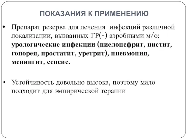 показания к применению Препарат резерва для лечения инфекций различной локализации,