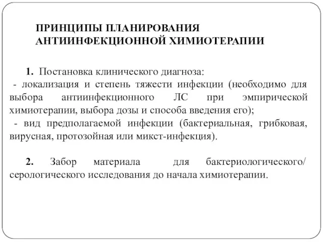 ПРИНЦИПЫ ПЛАНИРОВАНИЯ АНТИИНФЕКЦИОННОЙ ХИМИОТЕРАПИИ 1. Постановка клинического диагноза: - локализация