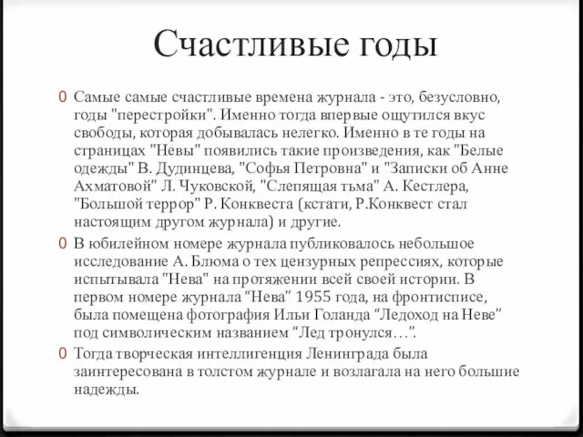 Счастливые годы Самые самые счастливые времена журнала - это, безусловно,