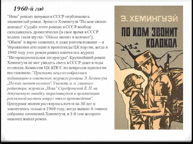 1960-й год “Нева” решает впервые в СССР опубликовать знаменитый роман